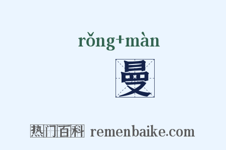 宂曼是什么意思的图片